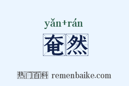 奄然是什么意思的图片